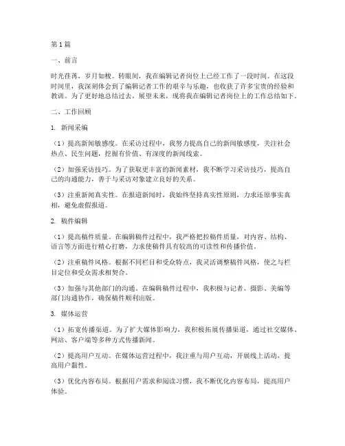 编辑记者工作总结范文(3篇)