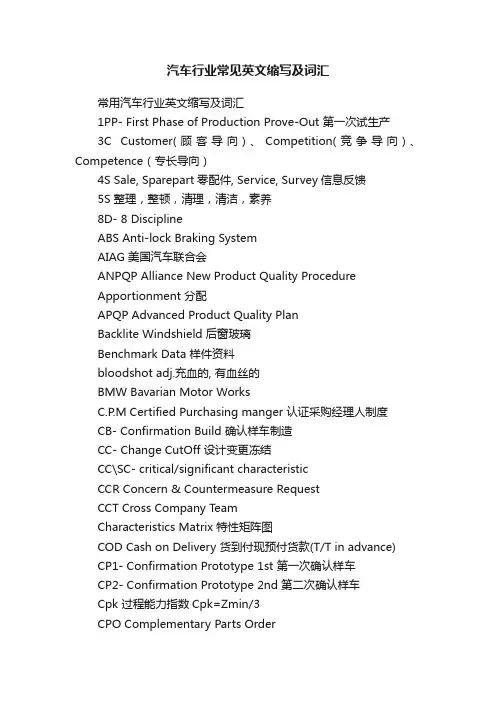 汽车行业常见英文缩写及词汇
