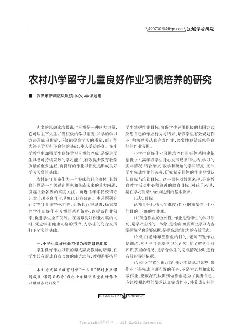 农村小学留守儿童良好作业习惯培养的研究