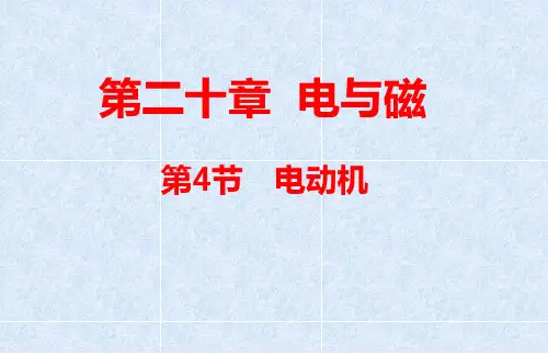 [初++中物理]电动机++人教版九年级全一册物理