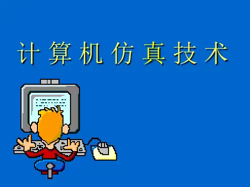 计算机仿真技术：第1章 仿真技术综述