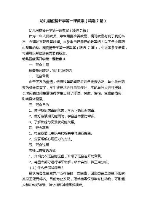 幼儿园疫情开学第一课教案（精选7篇）