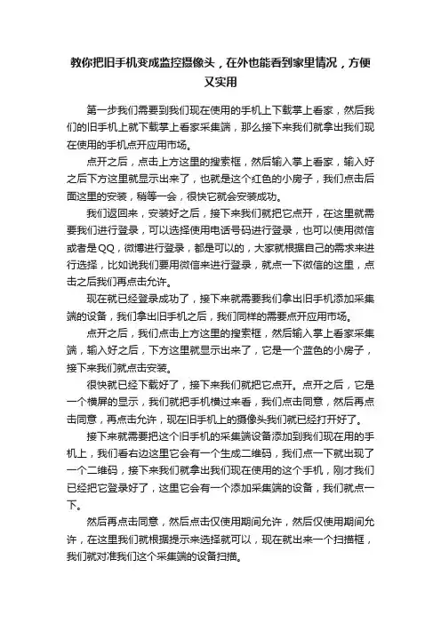 教你把旧手机变成监控摄像头，在外也能看到家里情况，方便又实用