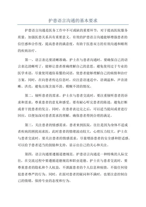 护患语言沟通的基本要求