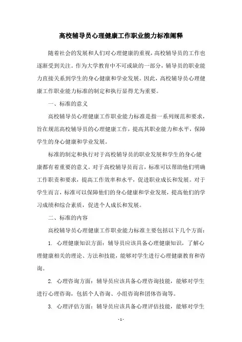 高校辅导员心理健康工作职业能力标准阐释