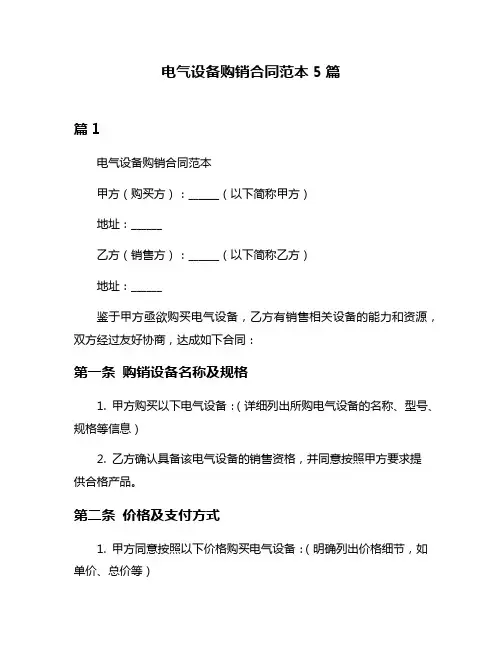 电气设备购销合同范本5篇