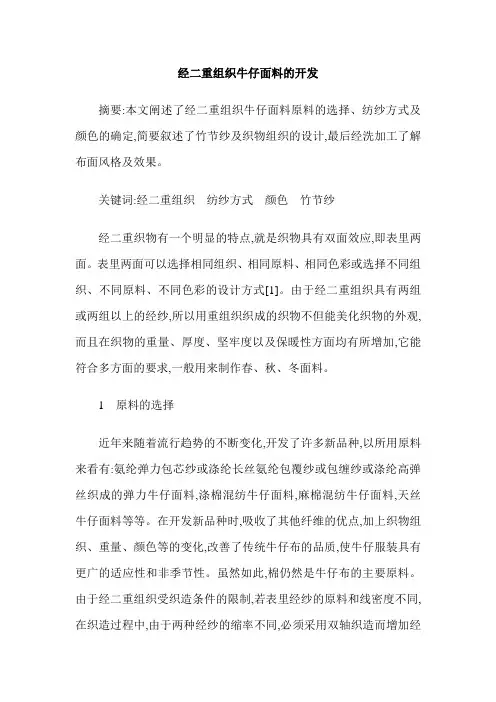 经二重组织牛仔面料的开发