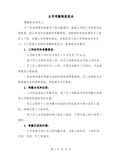 公司考勤制度范本(5篇)