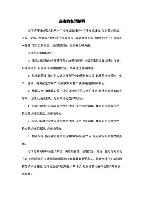 运输的名词解释