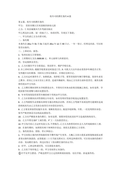 校车司机聘用合同4篇-范例