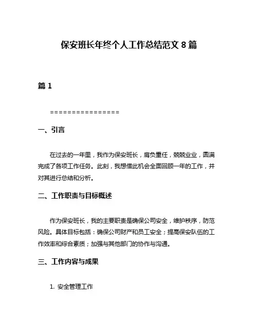 保安班长年终个人工作总结范文8篇
