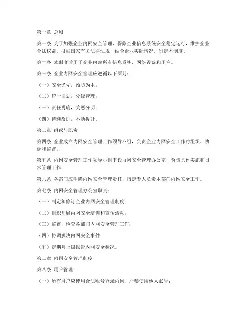 企业内网安全管理制度