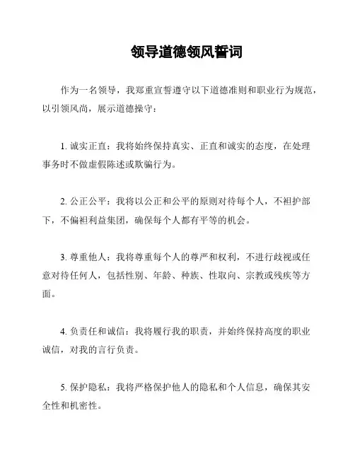 领导道德领风誓词