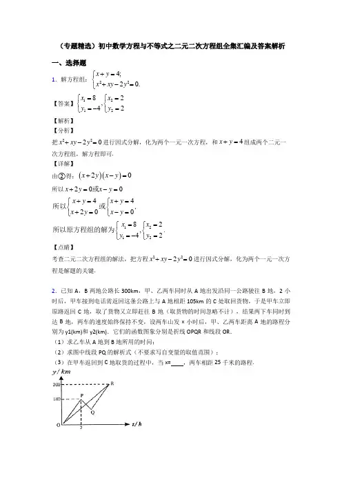 (专题精选)初中数学方程与不等式之二元二次方程组全集汇编及答案解析