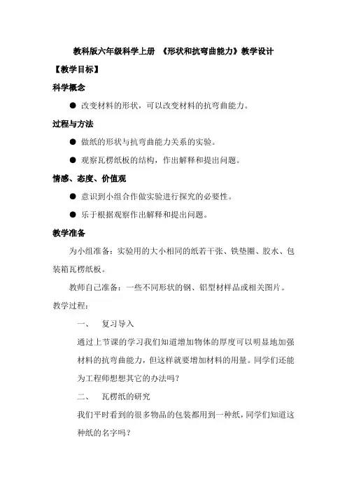 教科版六年级科学上册 《形状和抗弯曲能力》教学设计