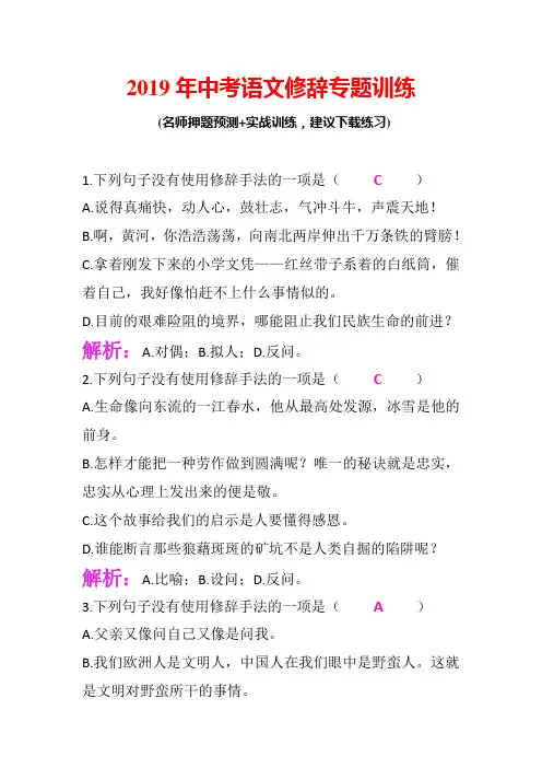 2019年中考语文修辞专题训练(带答案)