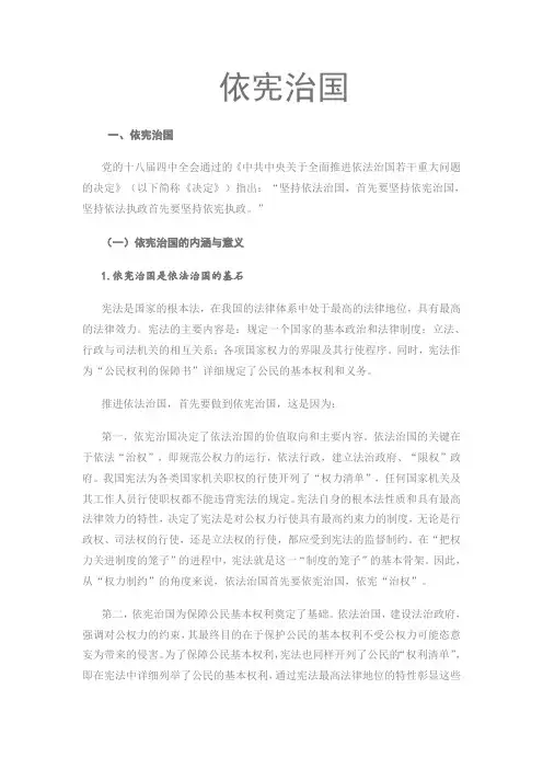 依宪治国