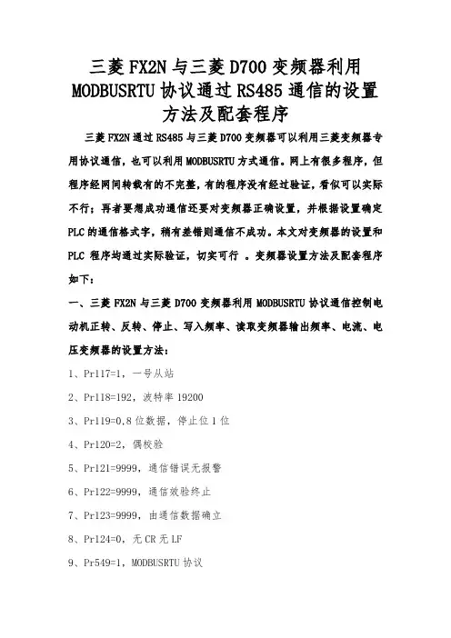 三菱FX2N与三菱D700变频器利用MODBUS协议通过RS485通信的设置方法及配套程序
