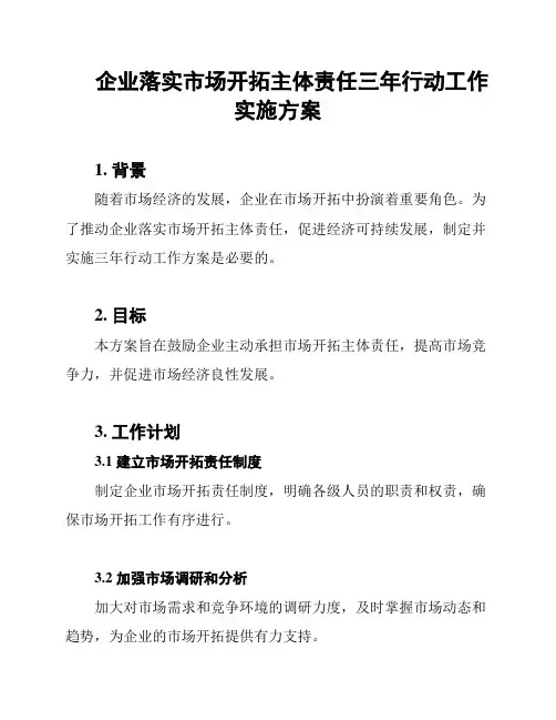 企业落实市场开拓主体责任三年行动工作实施方案