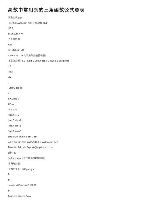 高数中常用到的三角函数公式总表