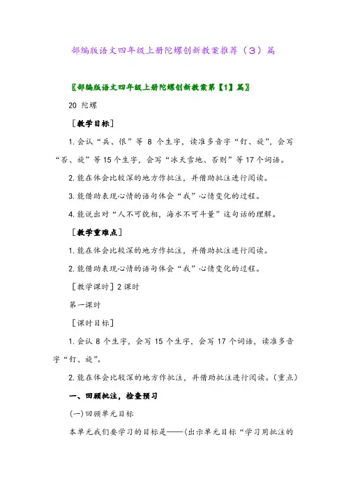 部编版语文四年级上册陀螺创新教案推荐(3)篇
