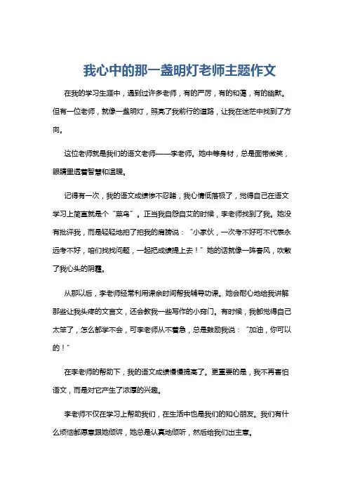 我心中的那一盏明灯老师主题作文