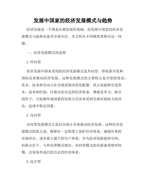 发展中国家的经济发展模式与趋势