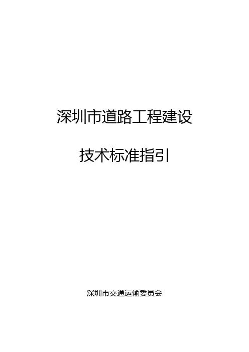 深圳市道路工程建设技术标准指引【模板】