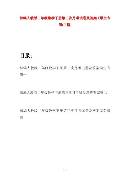 部编人教版二年级数学下册第三次月考试卷及答案学生专用(三篇)