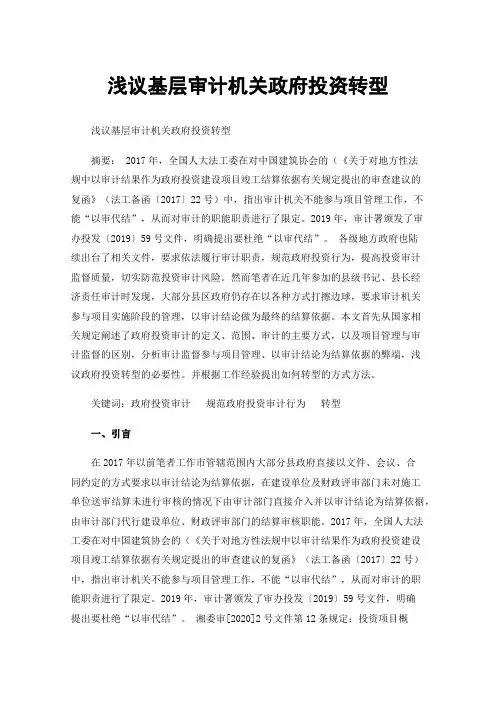浅议基层审计机关政府投资转型