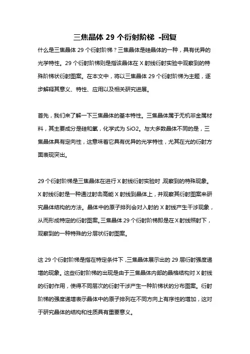 三焦晶体29个衍射阶梯 -回复