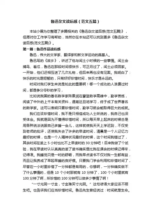 鲁迅杂文读后感（范文五篇）