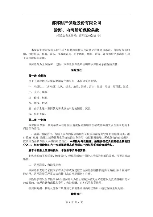 都邦(备案)[2009]N19号-沿海、内河船舶保险条款