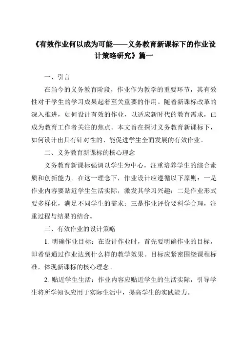 《2024年有效作业何以成为可能——义务教育新课标下的作业设计策略研究》范文