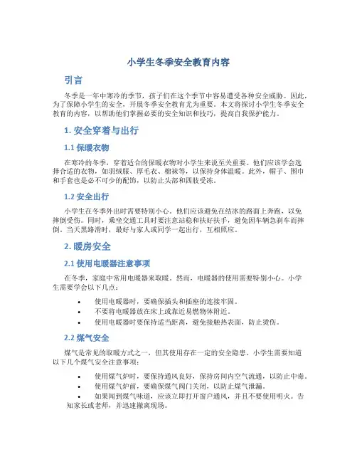 小学生冬季安全教育内容