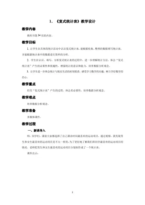 新人教小学三年级数学下册《复式统计表》示范教学设计