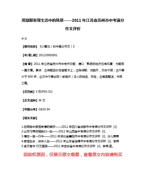 用慧眼发现生活中的风景——2011年江苏省苏州市中考满分作文评析