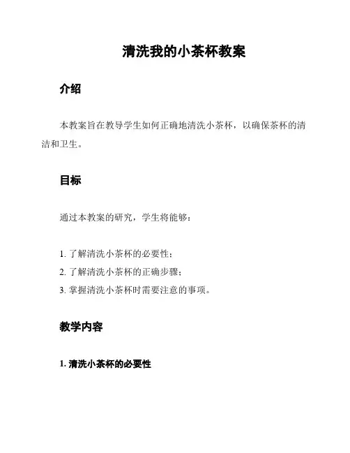 清洗我的小茶杯教案