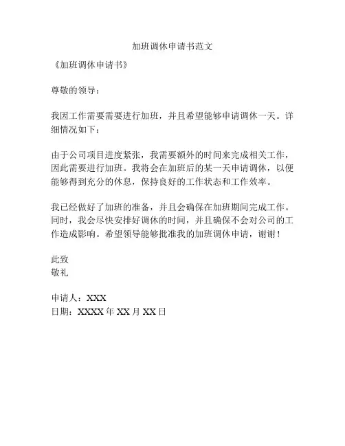 加班调休申请书范文