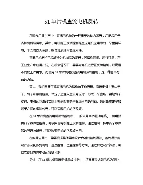 51单片机直流电机反转