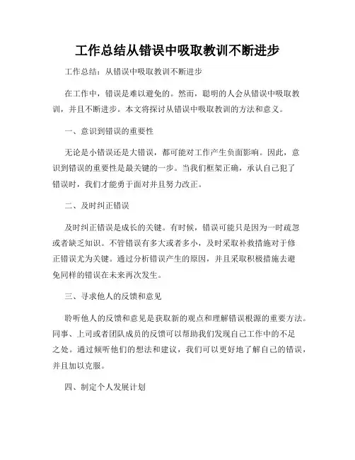 工作总结从错误中吸取教训不断进步