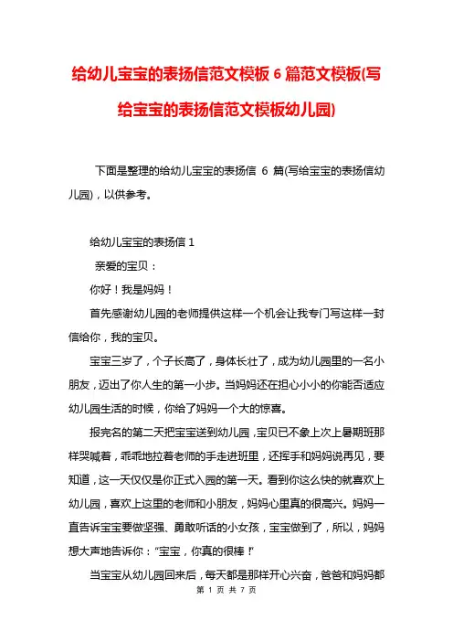 给幼儿宝宝的表扬信范文模板6篇范文模板(写给宝宝的表扬信范文模板幼儿园)