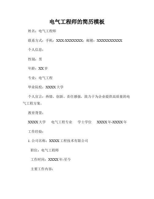 电气工程师的简历模板