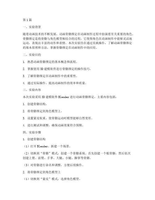 动画骨骼绑定实验报告(3篇)