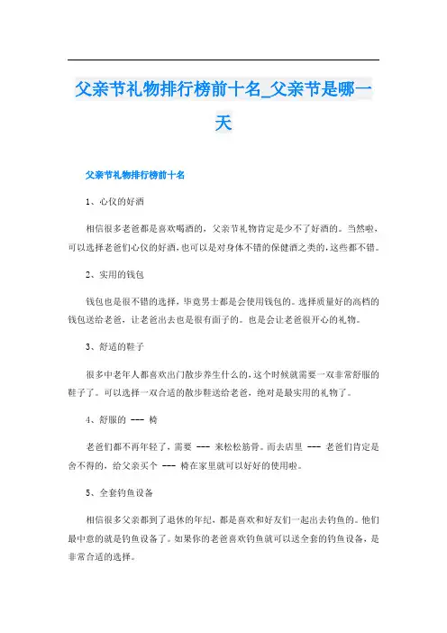 父亲节礼物排行榜前十名_父亲节是哪一天