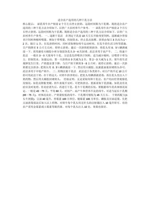 适合农户选用的几种干乳方法