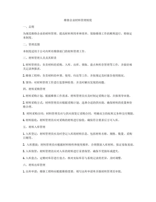 维修企业材料管理制度