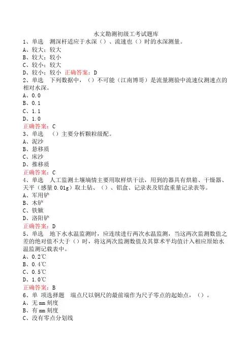 水文勘测初级工考试题库