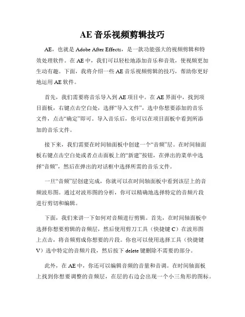 AE音乐视频剪辑技巧