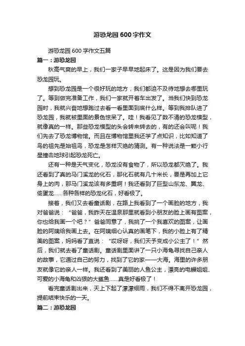 游恐龙园600字作文五篇